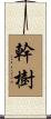 幹樹 Scroll