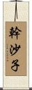 幹沙子 Scroll