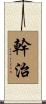 幹治 Scroll