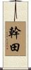 幹田 Scroll
