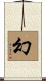 幻 Scroll
