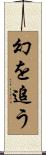 幻を追う Scroll