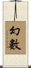 幻數 Scroll