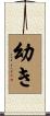 幼き Scroll
