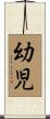 幼児 Scroll