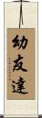 幼友達 Scroll
