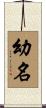 幼名 Scroll