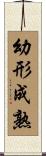 幼形成熟 Scroll