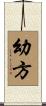 幼方 Scroll