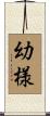 幼様 Scroll