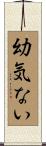 幼気ない Scroll