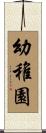 幼稚園 Scroll