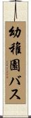 幼稚園バス Scroll