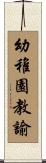 幼稚園教諭 Scroll