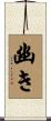 幽き Scroll