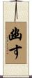 幽す Scroll