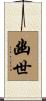 幽世 Scroll