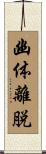 幽体離脱 Scroll