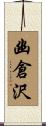 幽倉沢 Scroll
