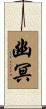 幽冥 Scroll