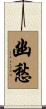 幽愁 Scroll