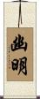 幽明 Scroll