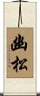 幽松 Scroll