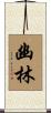 幽林 Scroll