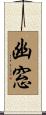 幽窓 Scroll