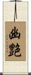 幽艶 Scroll