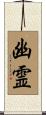 幽霊 Scroll