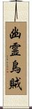 幽霊烏賊 Scroll