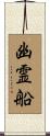 幽霊船 Scroll