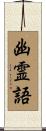 幽霊語 Scroll