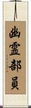 幽霊部員 Scroll