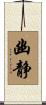 幽静 Scroll