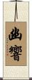 幽響 Scroll
