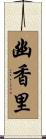 幽香里 Scroll