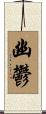 幽鬱 Scroll