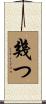 幾つ Scroll