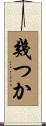 幾つか Scroll