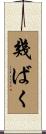 幾ばく Scroll