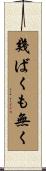 幾ばくも無く Scroll