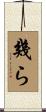 幾ら Scroll