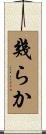 幾らか Scroll