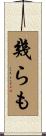 幾らも Scroll