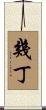 幾丁 Scroll