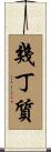 幾丁質 Scroll