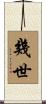 幾世 Scroll