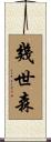 幾世森 Scroll